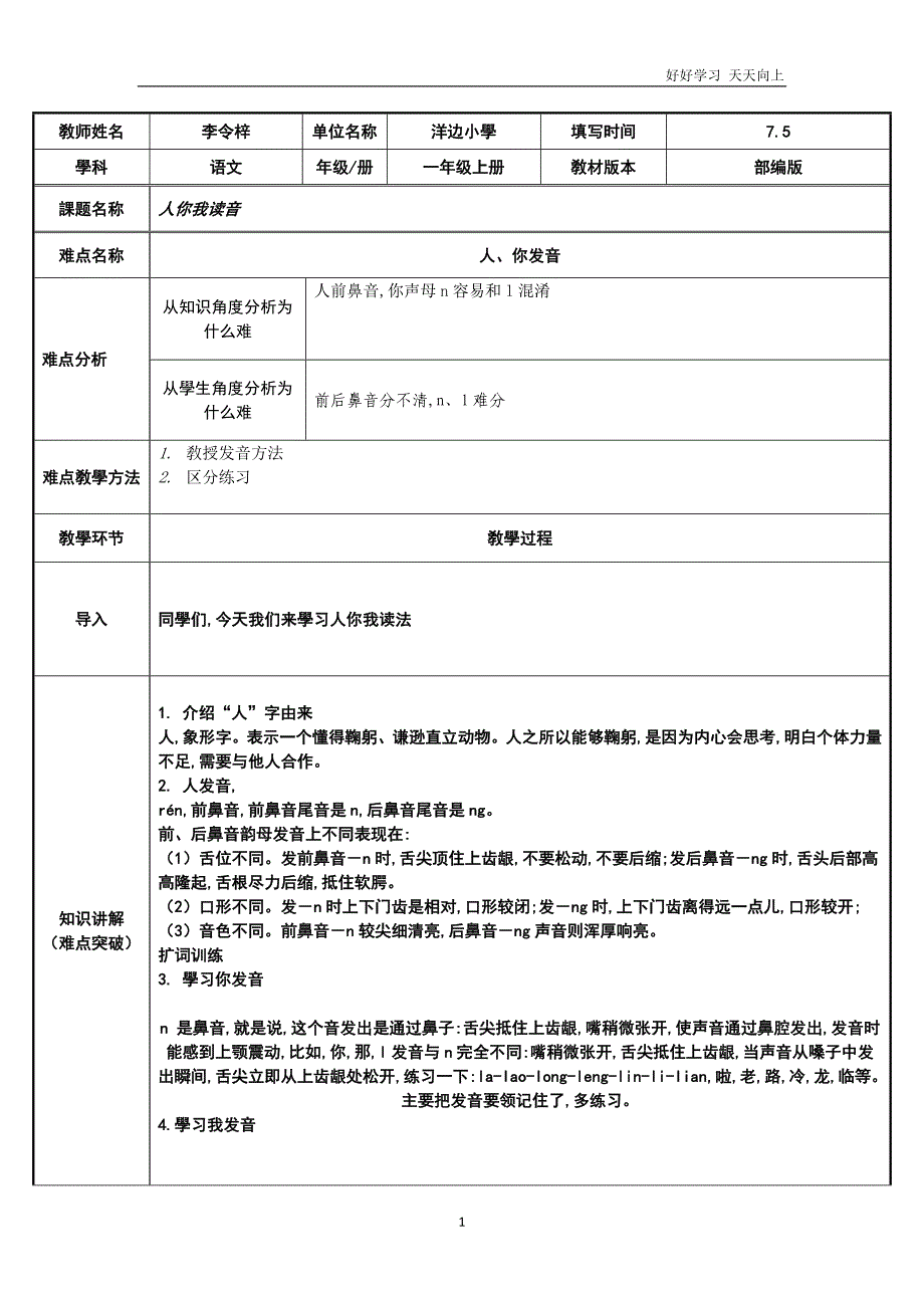 人教版(部编版)小学语文一年级上册-《人、你的发音》名师教学教案-教学设计_第1页