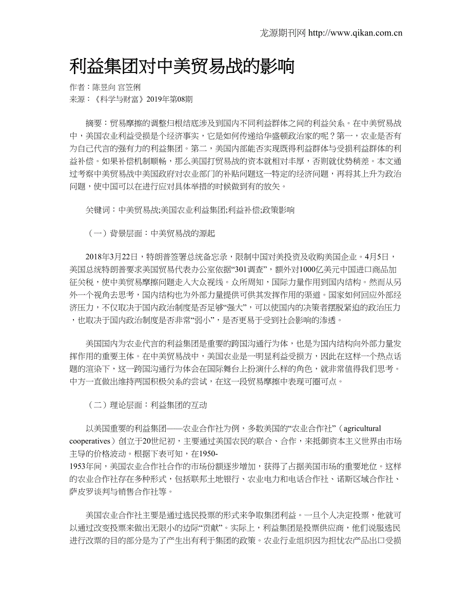 利益集团对中美贸易战的影响_第1页