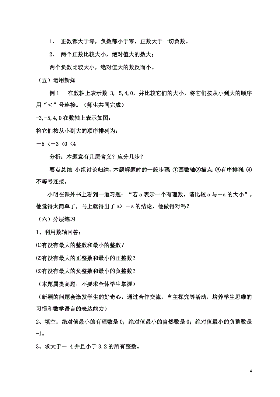 有理数比较大小教学设计_第4页