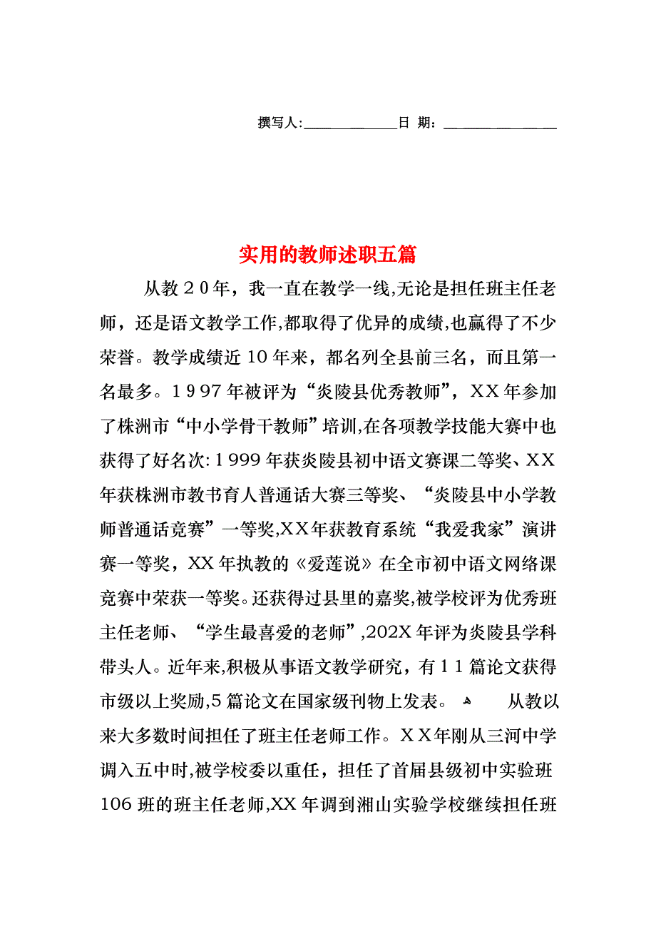 教师述职五篇_第1页