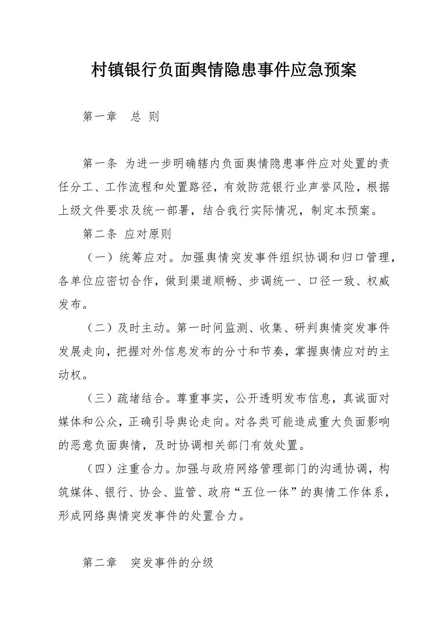 村镇银行负面舆情隐患事件应急预案.docx_第1页