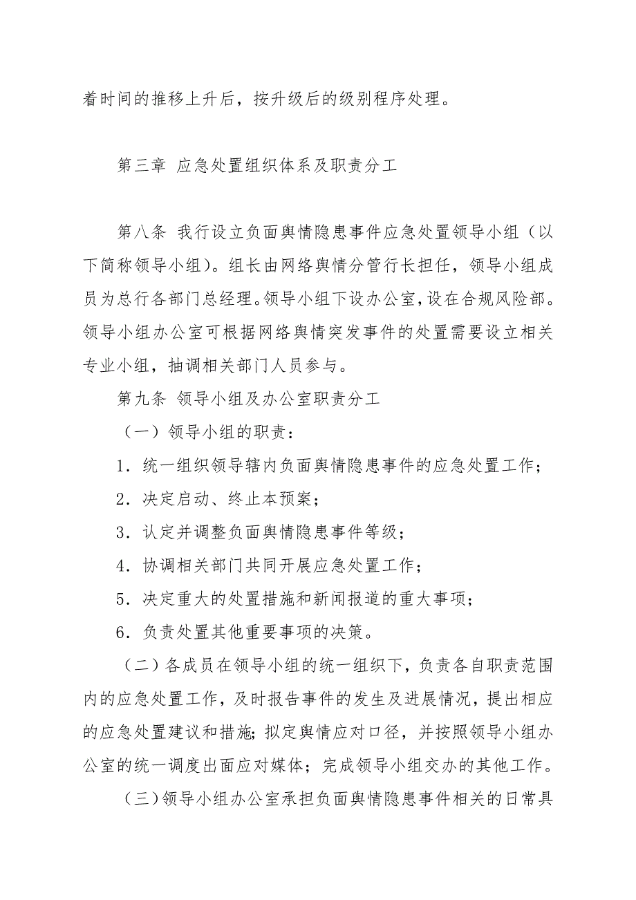 村镇银行负面舆情隐患事件应急预案.docx_第4页