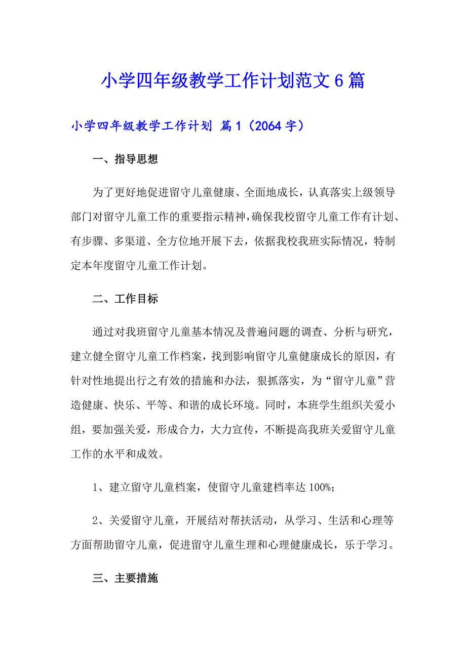 小学四年级教学工作计划范文6篇_第1页