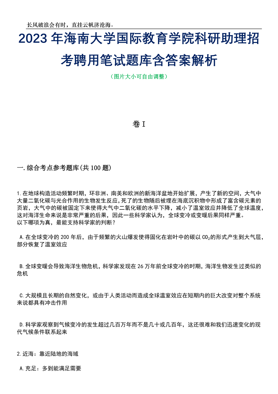 2023年海南大学国际教育学院科研助理招考聘用笔试题库含答案详解析_第1页