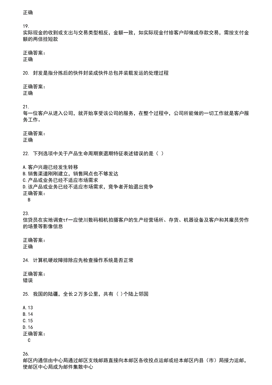 2022～2023邮政行业职业技能鉴定考试题库及答案第513期_第3页