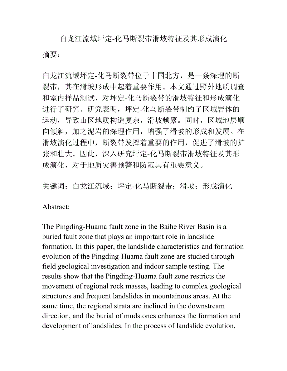 白龙江流域坪定-化马断裂带滑坡特征及其形成演化.docx_第1页