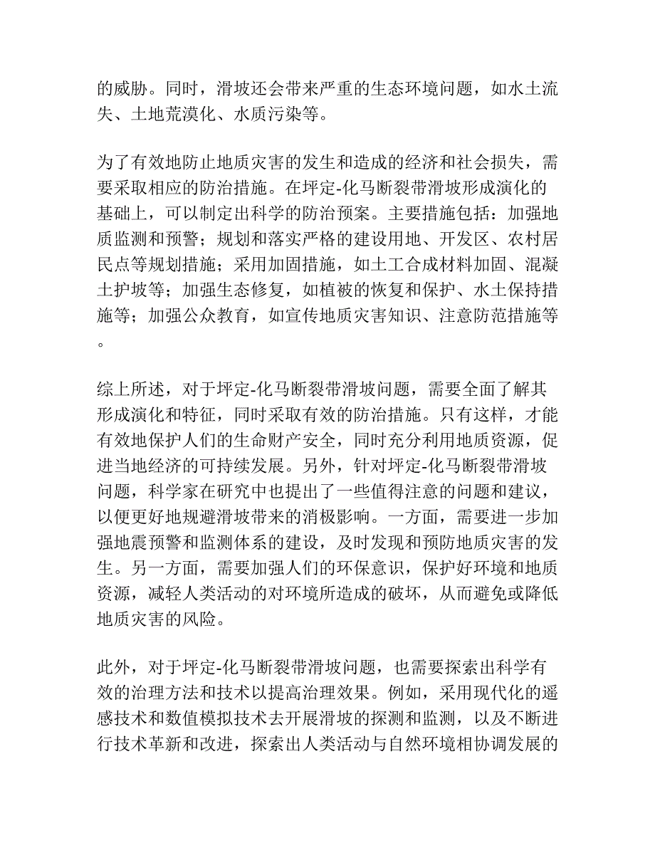 白龙江流域坪定-化马断裂带滑坡特征及其形成演化.docx_第3页