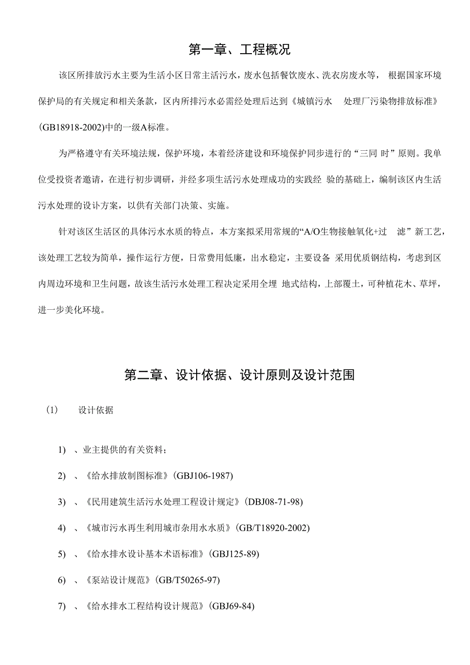 480td生活污水处理设计方案_第2页