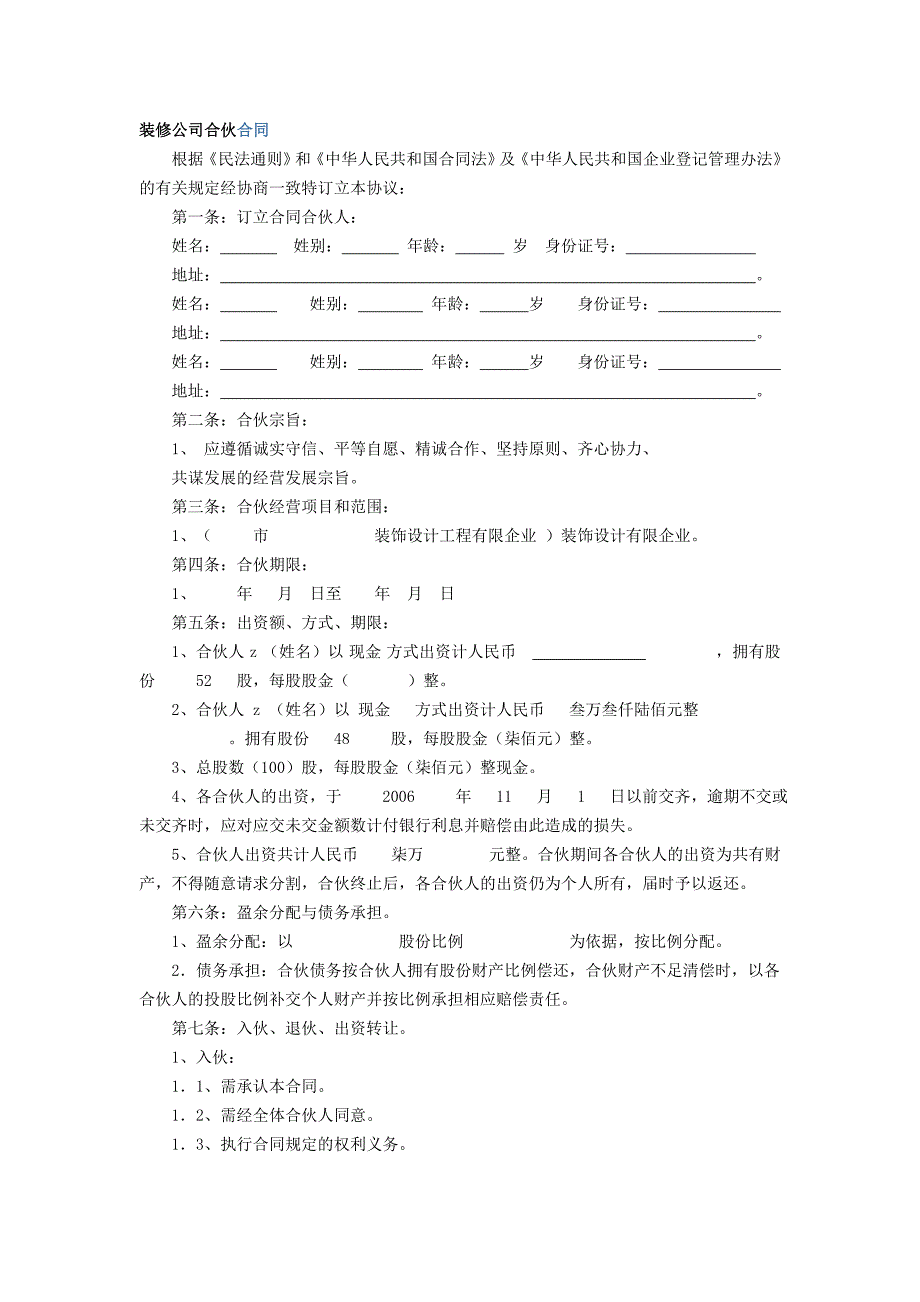 装修公司合伙合同_第1页