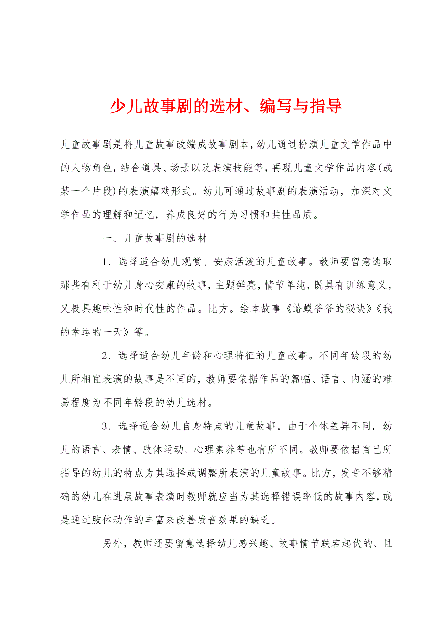 少儿故事剧的选材、编写与指导.docx_第1页