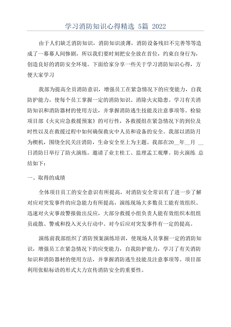 学习消防知识心得精选5篇2022_第1页