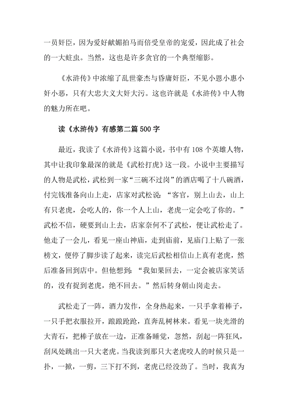 读《水浒传》有感第一篇500字_第2页