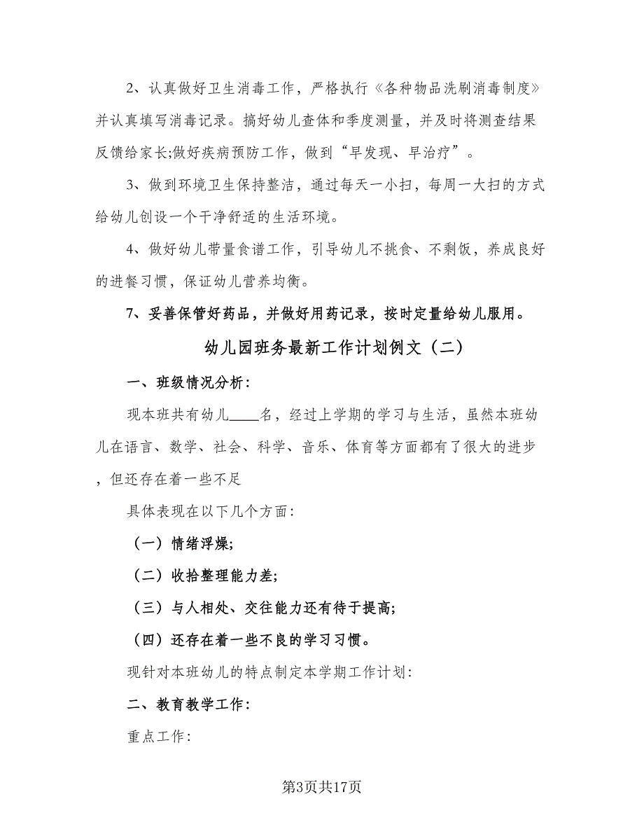 幼儿园班务最新工作计划例文（4篇）_第3页