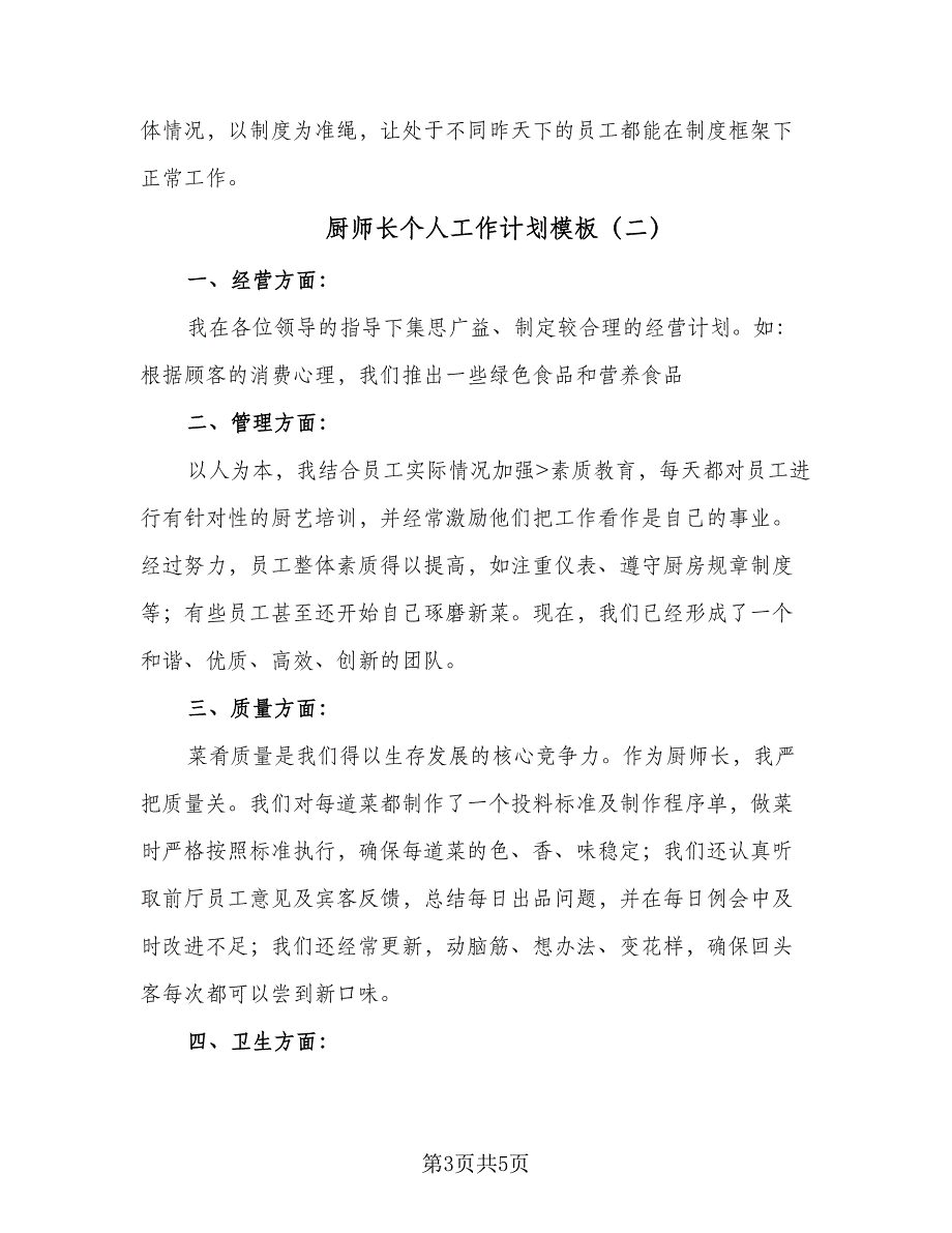 厨师长个人工作计划模板（二篇）.doc_第3页