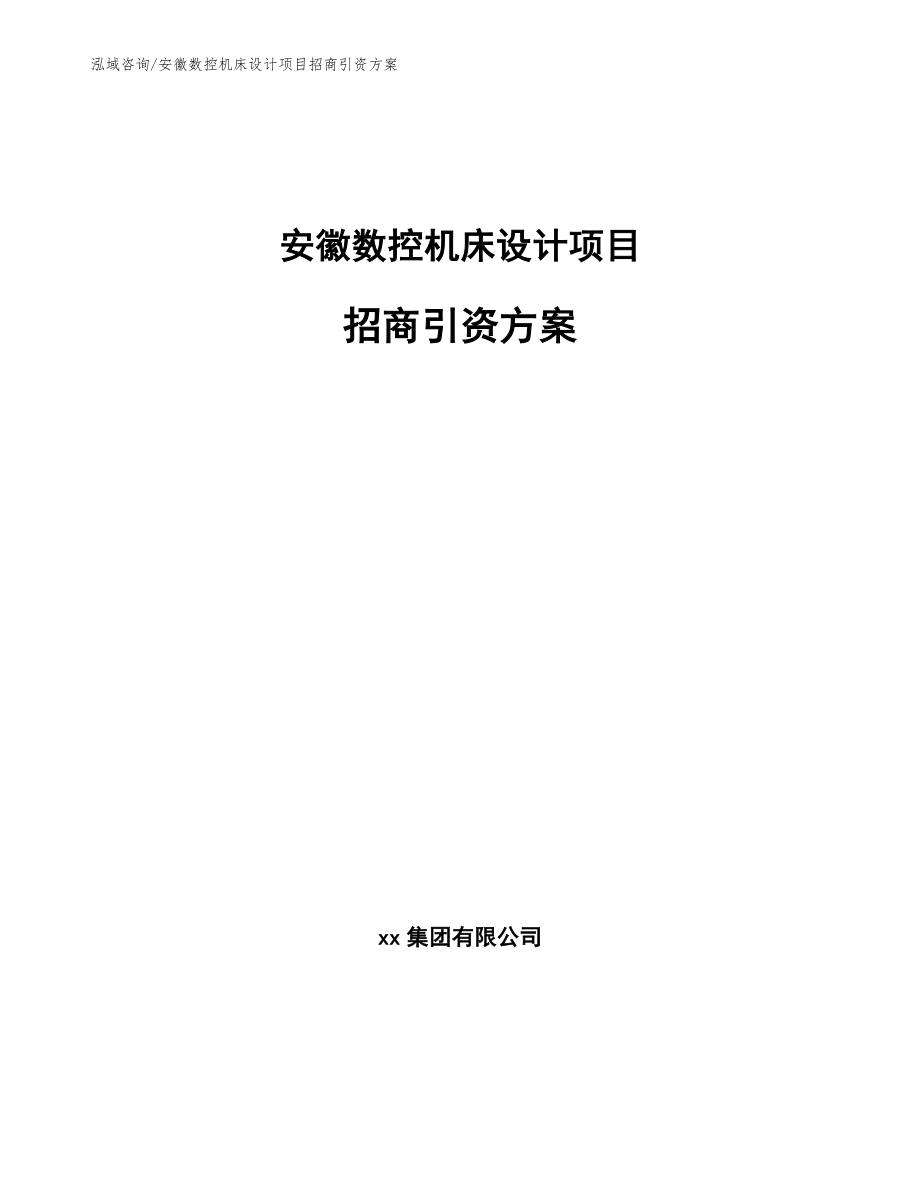 安徽数控机床设计项目招商引资方案（范文参考）_第1页