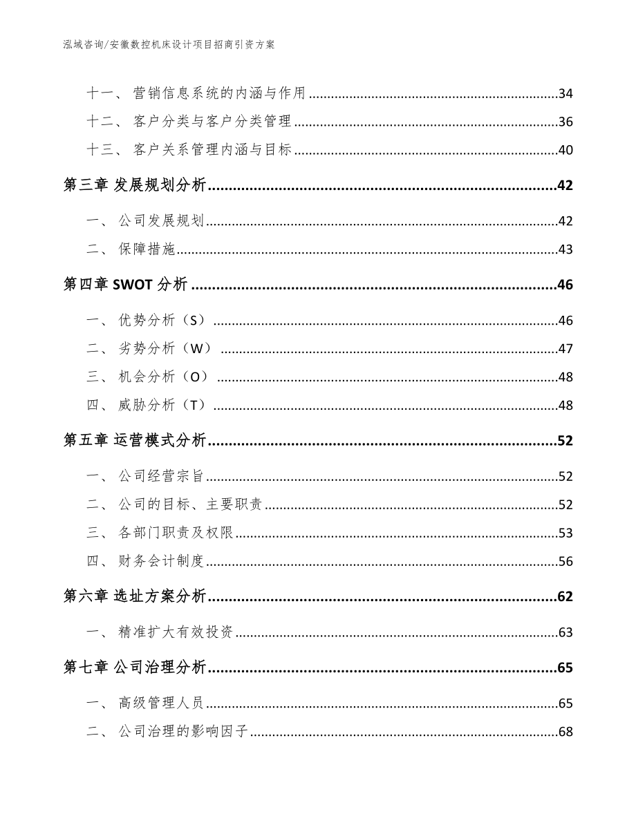 安徽数控机床设计项目招商引资方案（范文参考）_第3页