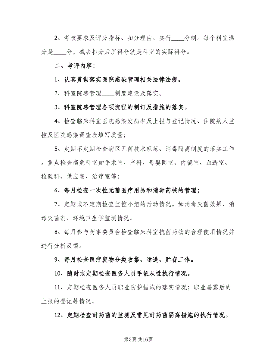 医院感染质量控制与考评制度模板（九篇）_第3页