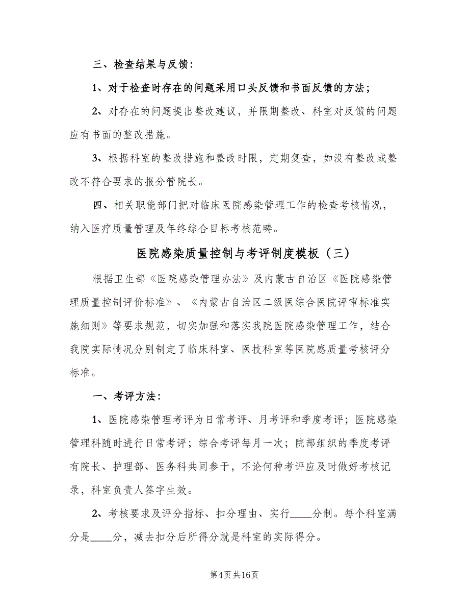 医院感染质量控制与考评制度模板（九篇）_第4页