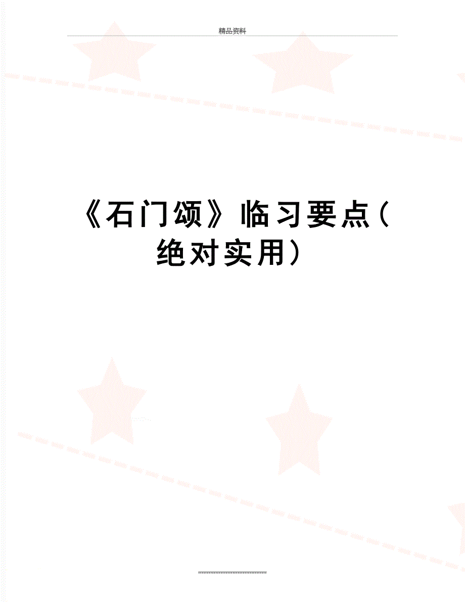 最新石门颂临习要点绝对实用_第1页