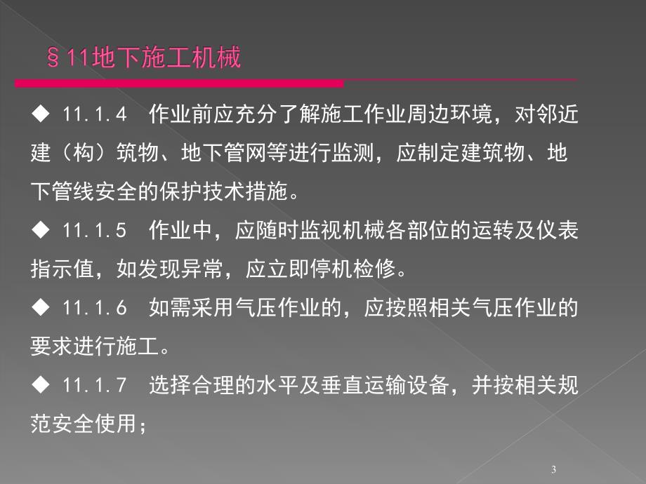 建筑机械使用安全技术规程培训教材地下施工机械ppt课件_第3页