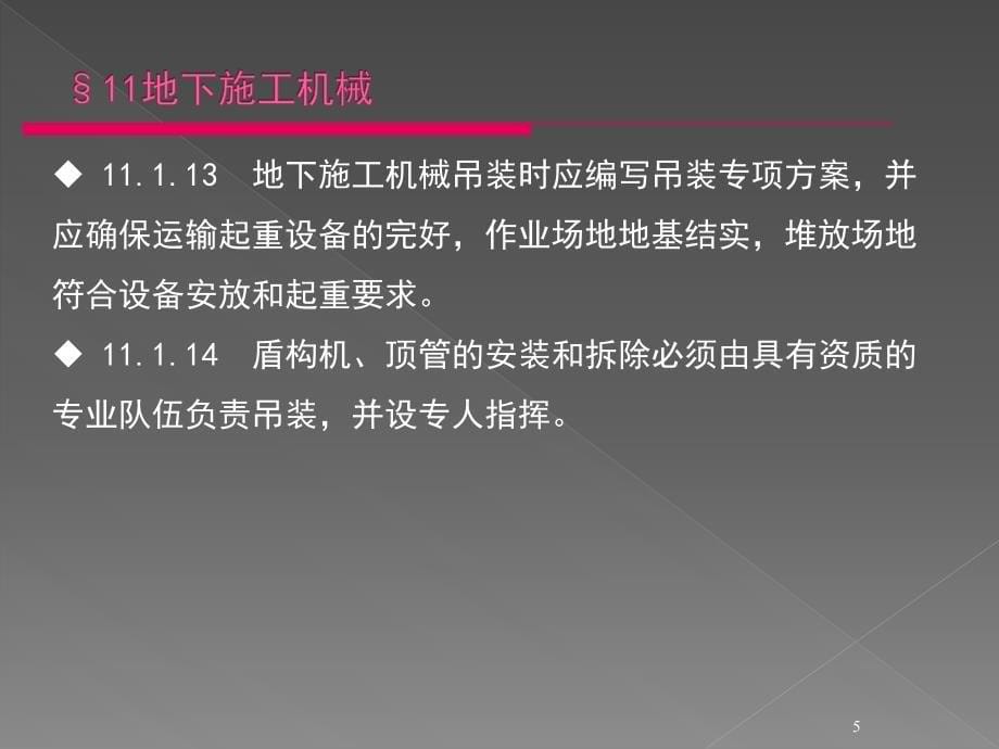 建筑机械使用安全技术规程培训教材地下施工机械ppt课件_第5页