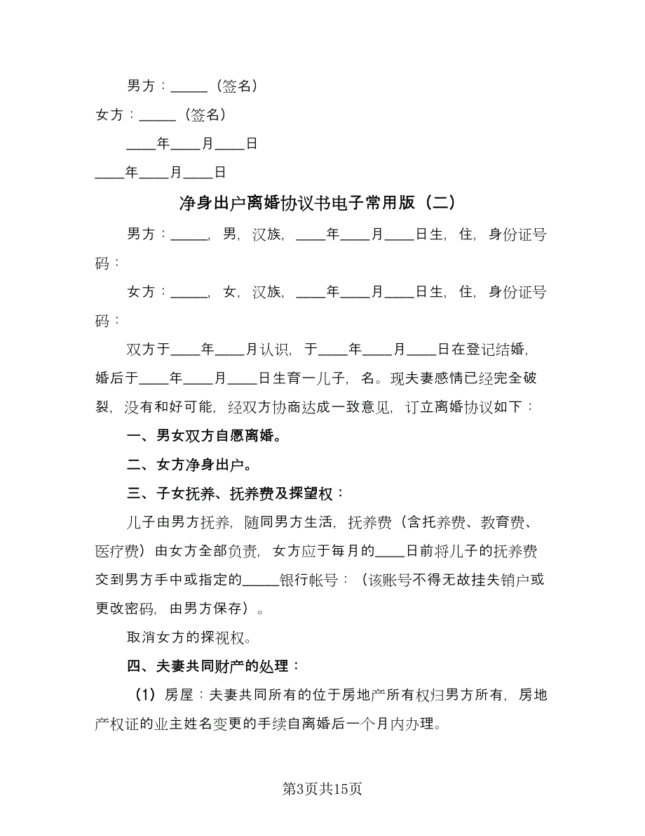 净身出户离婚协议书电子常用版（9篇）_第3页