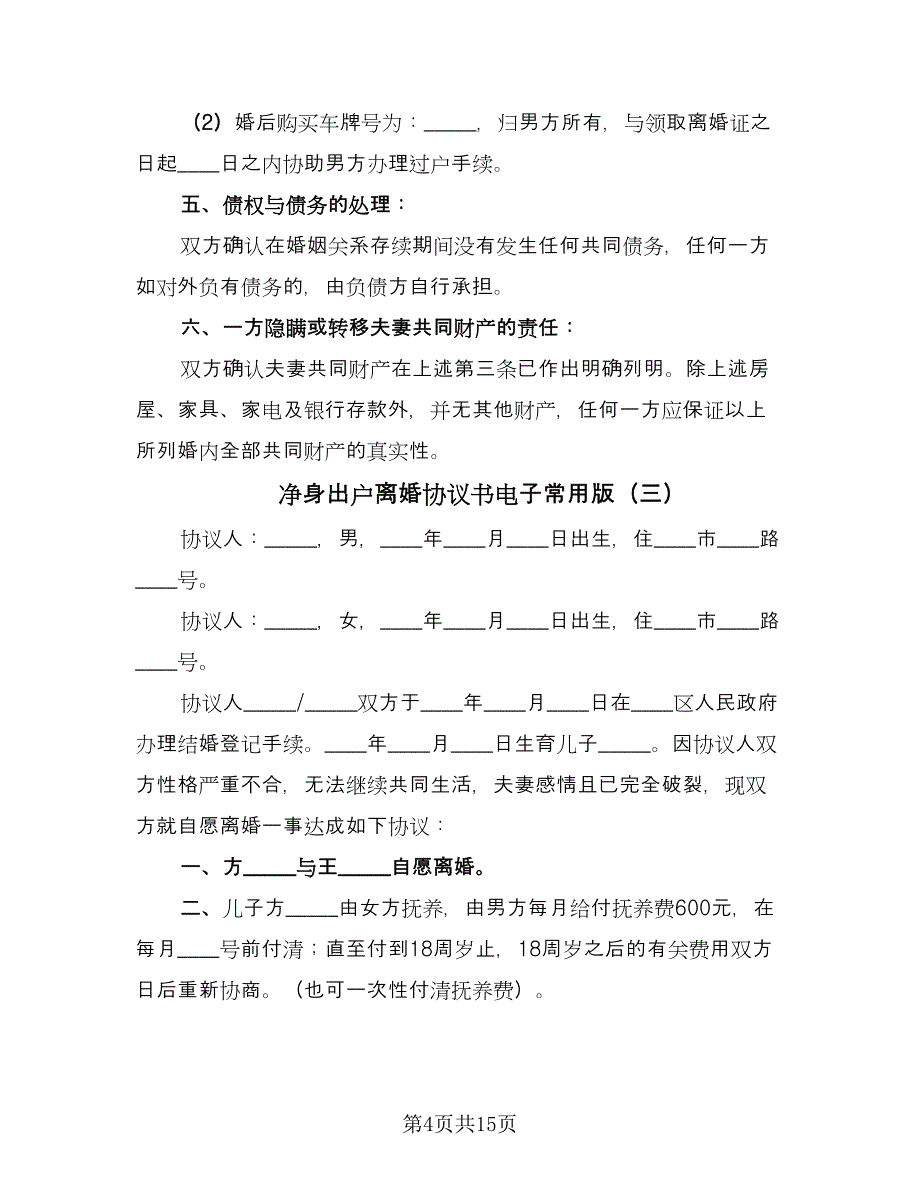 净身出户离婚协议书电子常用版（9篇）_第4页