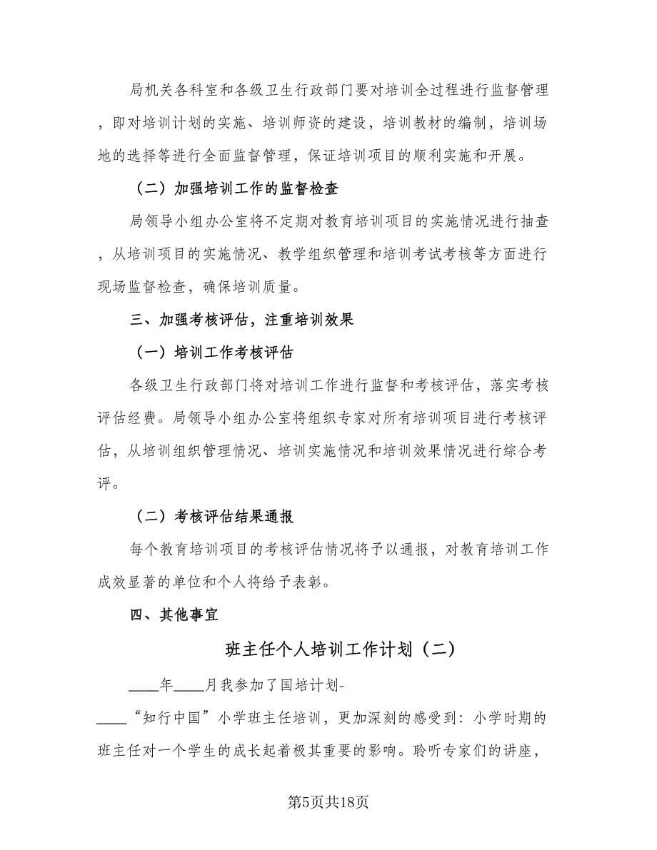 班主任个人培训工作计划（五篇）.doc_第5页