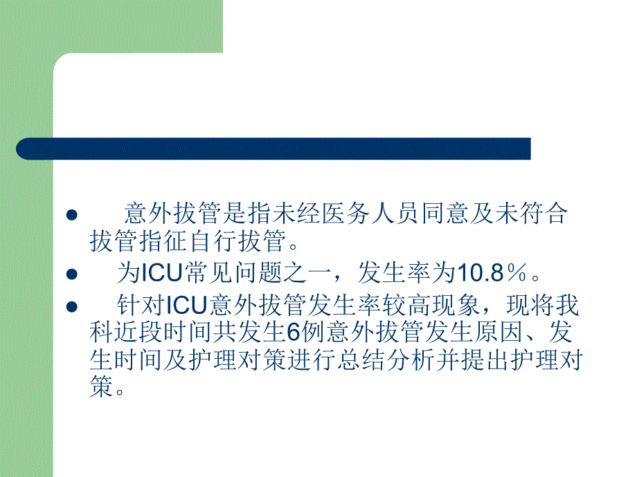 ICU意外拔管原因分析及总结_第2页