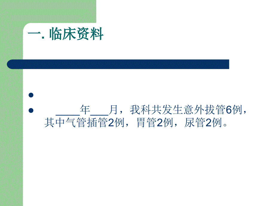 ICU意外拔管原因分析及总结_第3页