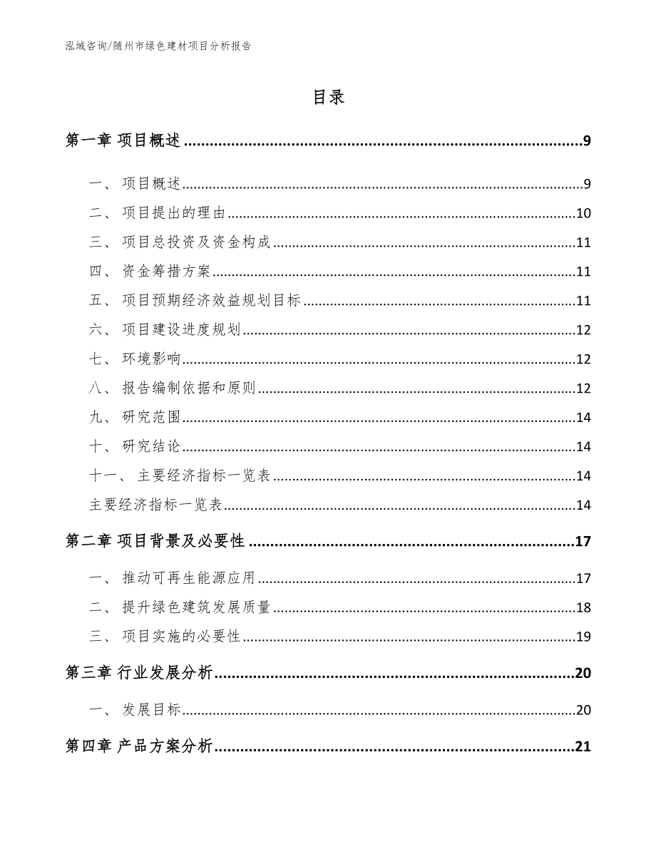 随州市绿色建材项目分析报告【模板范本】_第2页