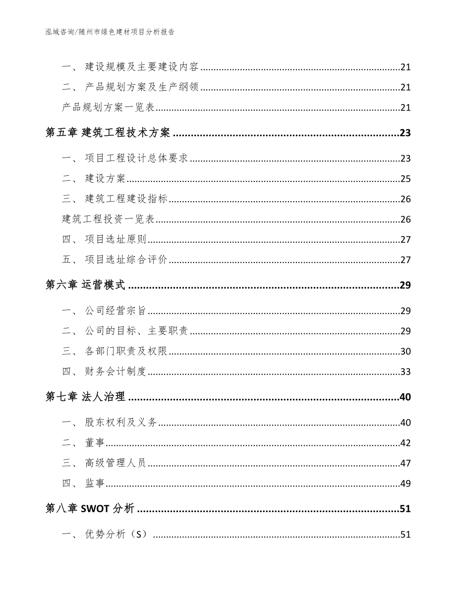 随州市绿色建材项目分析报告【模板范本】_第3页