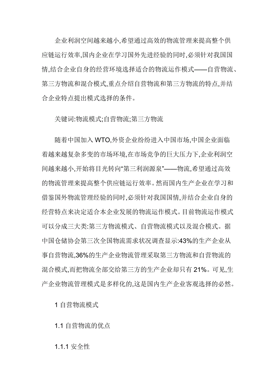 自营物流与第三方物流中的优选策略_第1页