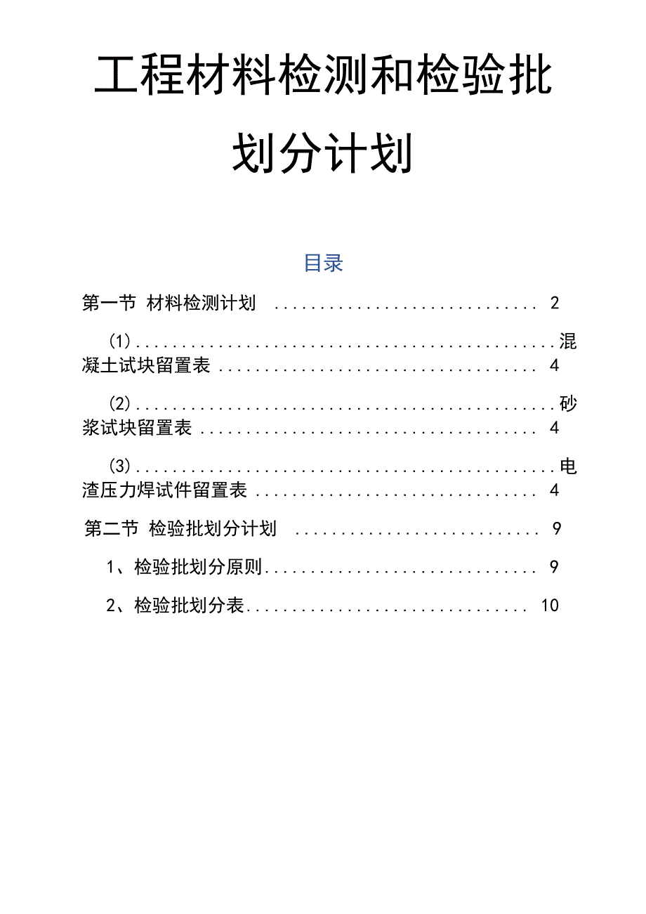 工程材料检测和检验批划分计划_第1页