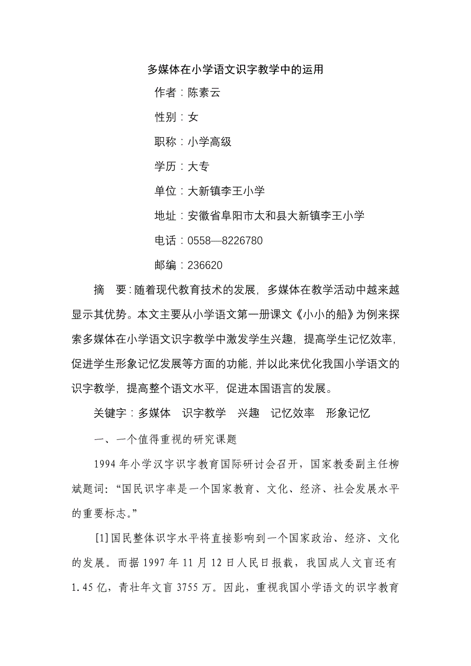 多媒体在小学语文识字教学中的运用.doc_第1页