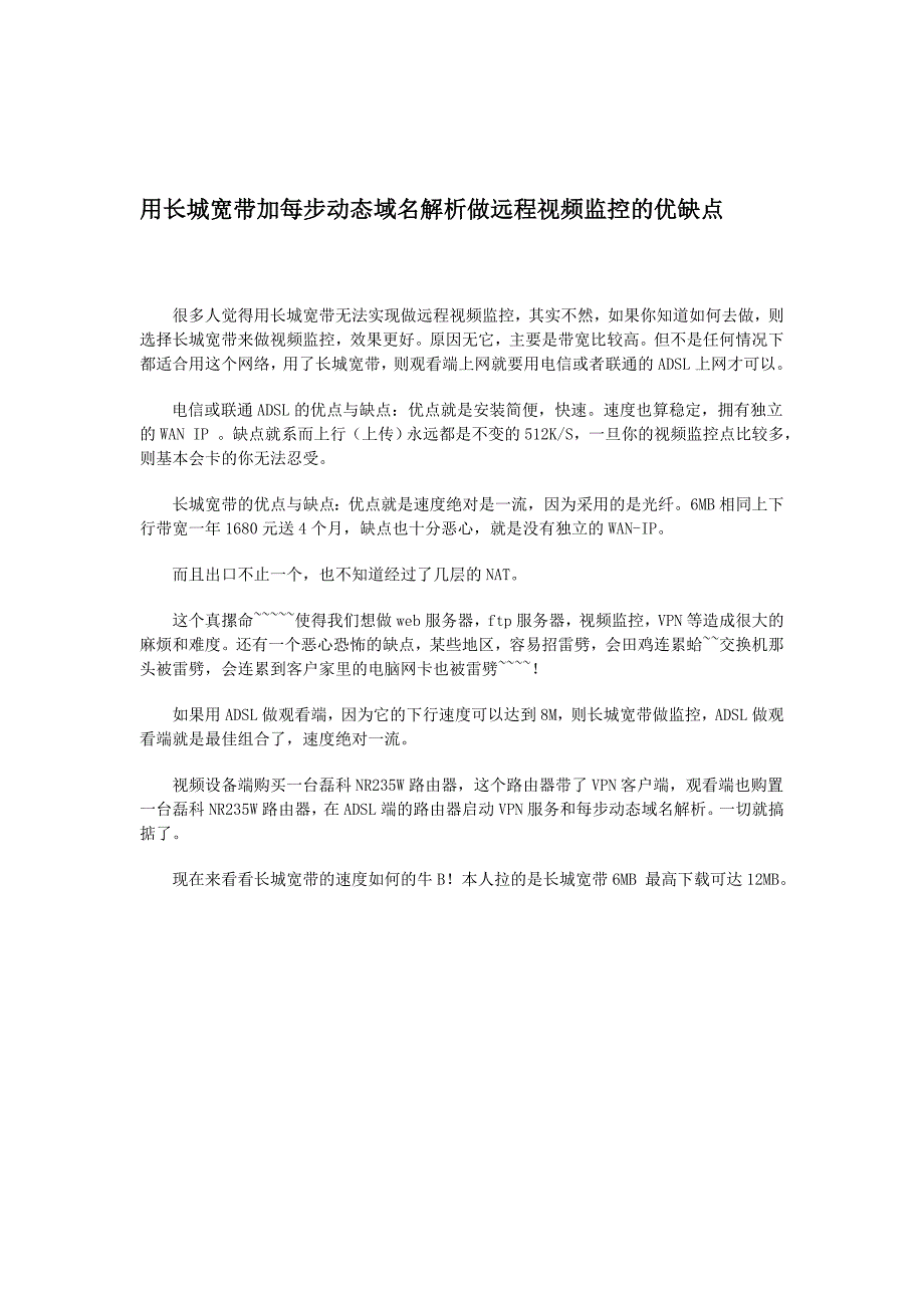 用长城宽带加每步动态域名解析做远程视频监控的优缺点_第1页