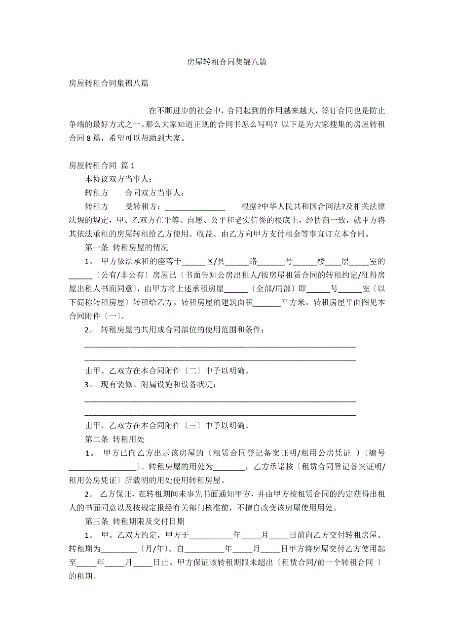 房屋转租合同集锦八_第1页