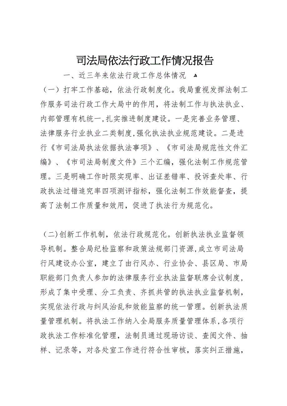 司法局依法行政工作情况报告_第1页