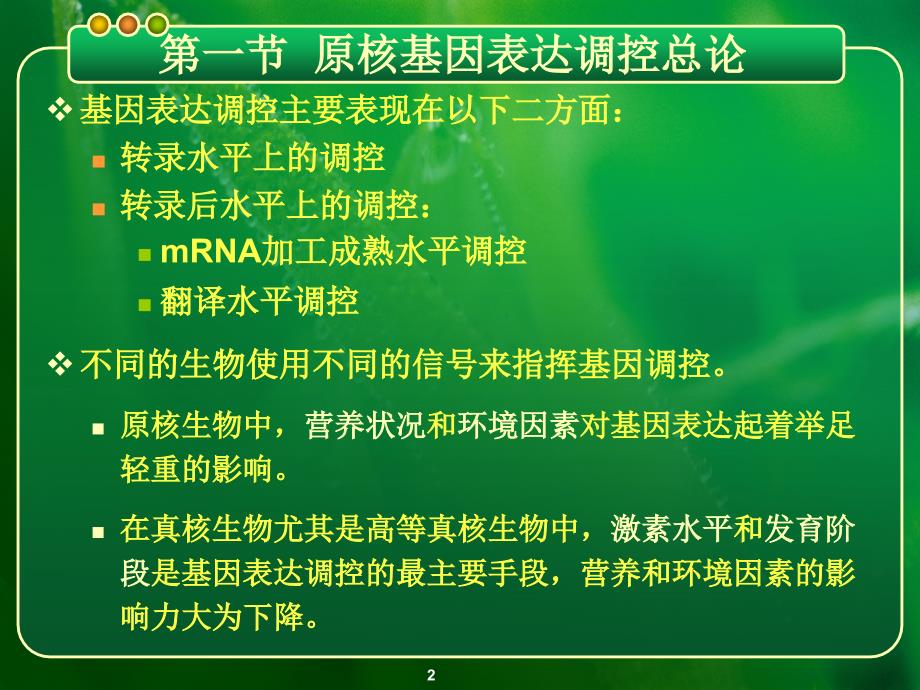 第七章基因的表达与调控原核基因表达调控模式_第2页