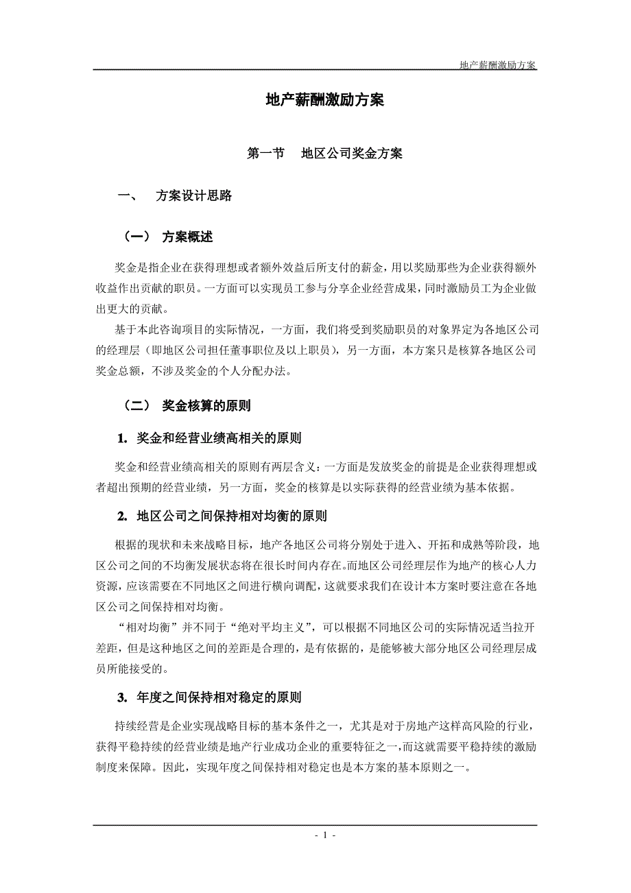 某某地产股份有限公司薪酬激励方案_第3页