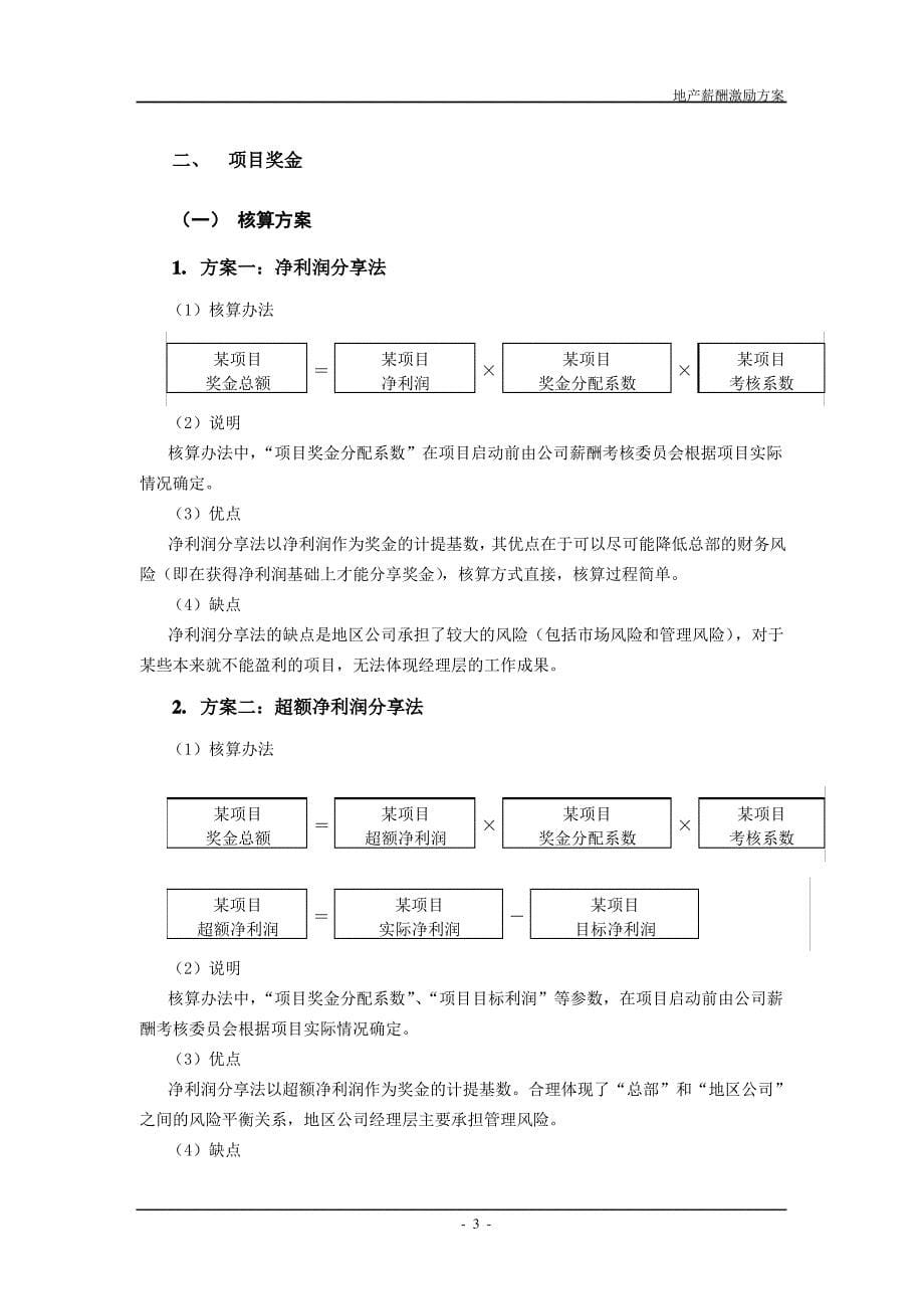 某某地产股份有限公司薪酬激励方案_第5页