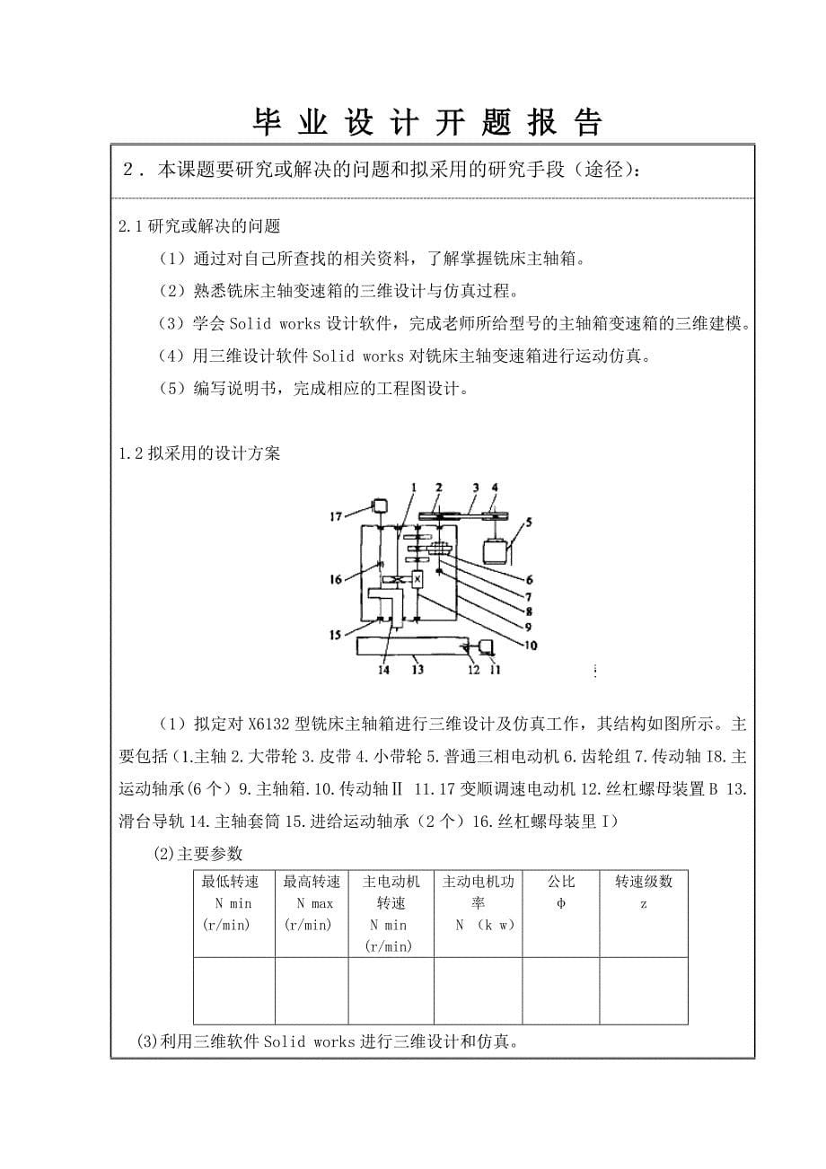 X6132万能铣床主轴变速箱三维设计与仿真开题报告_第5页