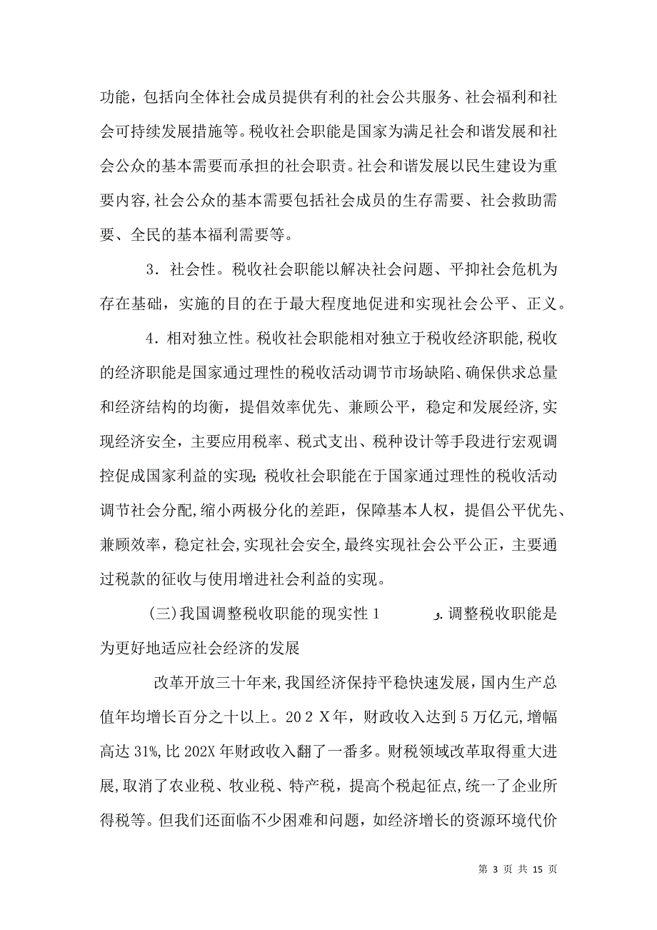 关于税收职能的学习认识_第3页