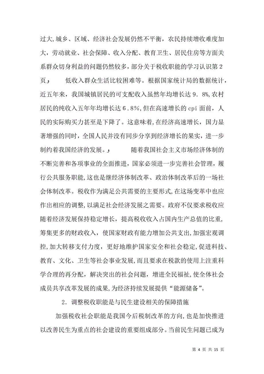 关于税收职能的学习认识_第4页