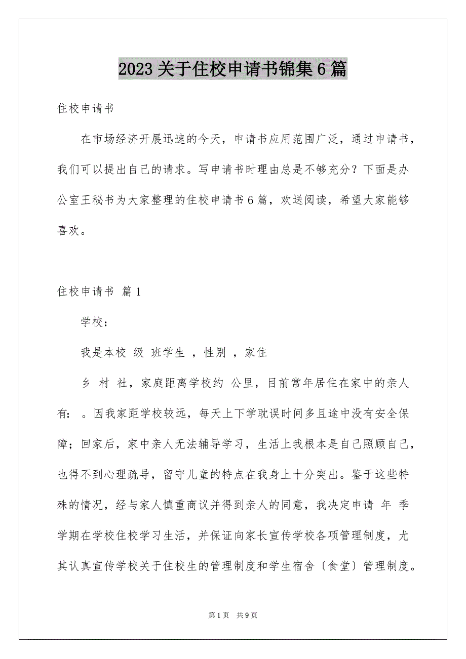 2023年关于住校申请书锦集6篇.docx_第1页