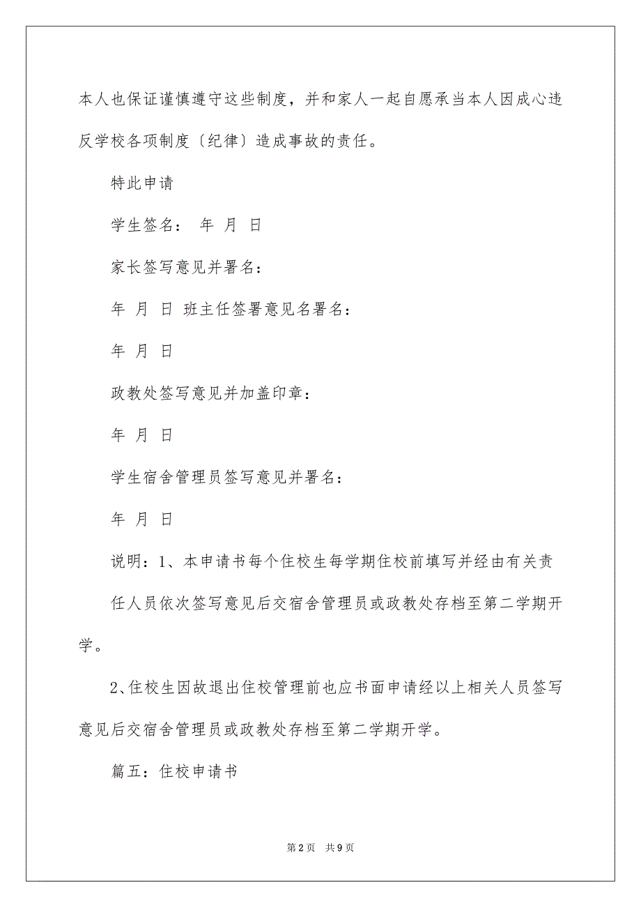 2023年关于住校申请书锦集6篇.docx_第2页