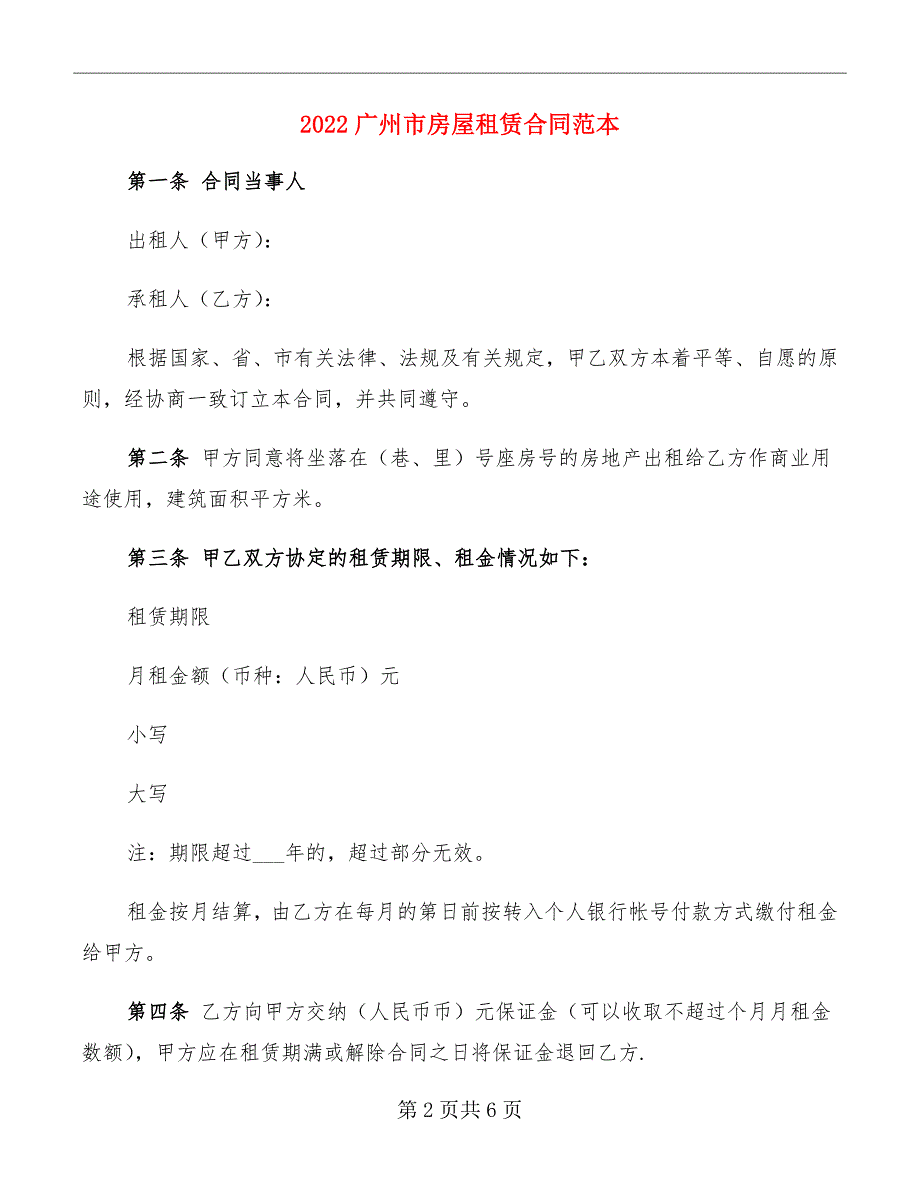 2022广州市房屋租赁合同范本_第2页