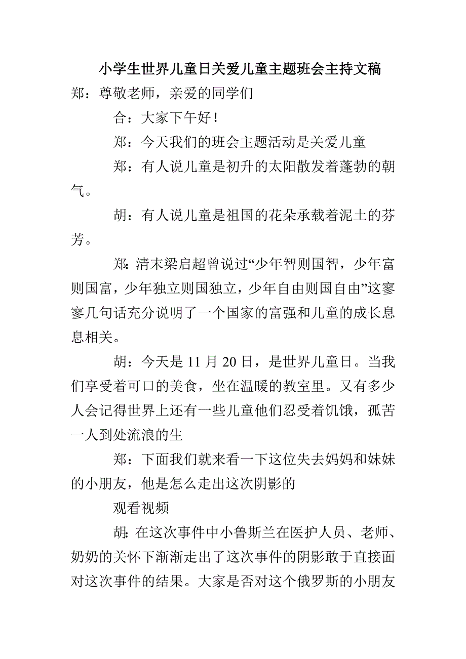 小学生世界儿童日关爱儿童主题班会主持文稿_第1页