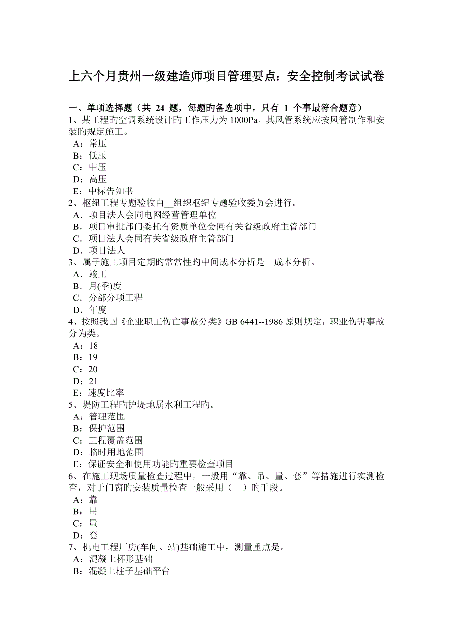 2023年上半年贵州一级建造师项目管理要点安全控制考试试卷_第1页