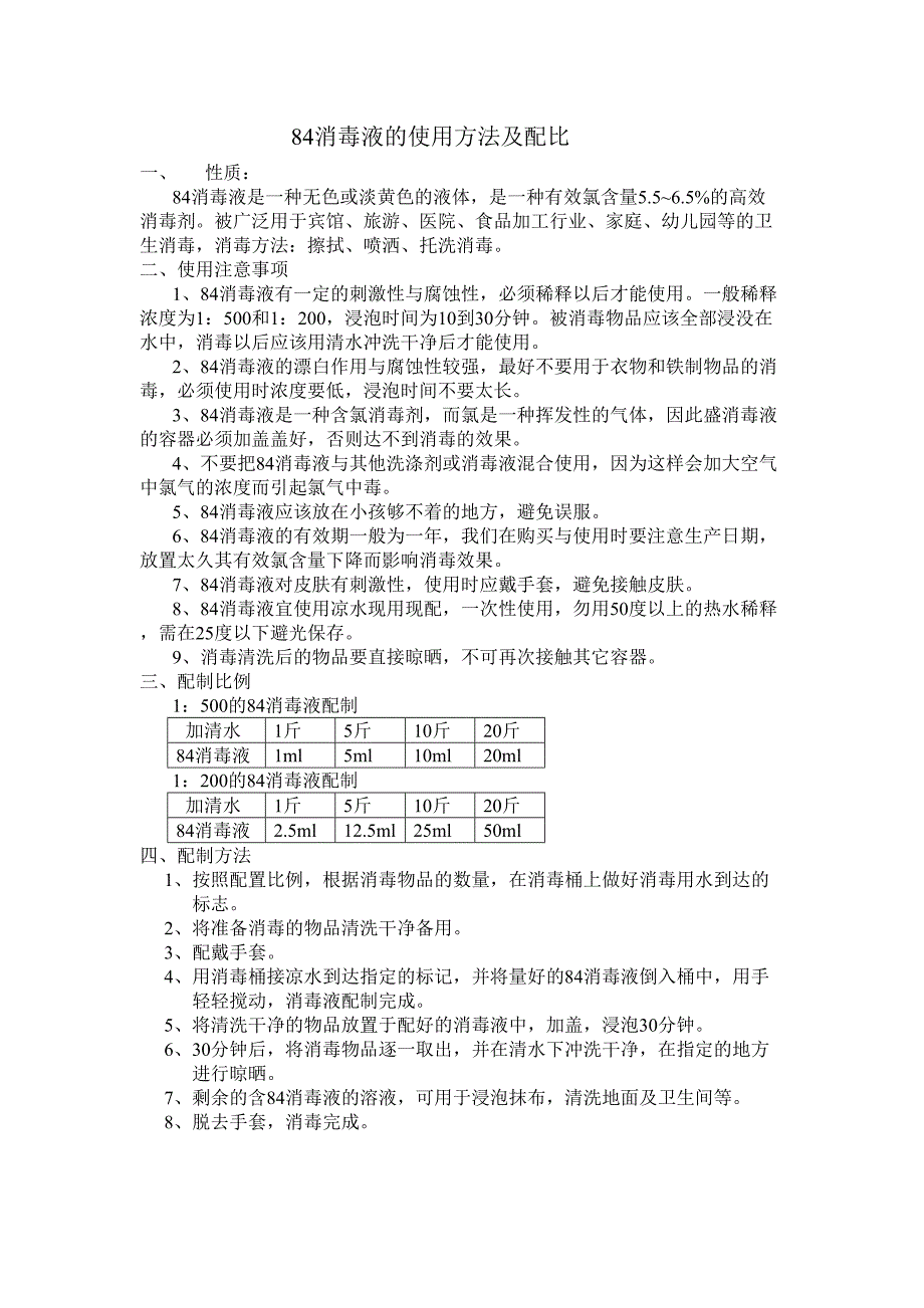 消毒液的使用方法及配比_第1页